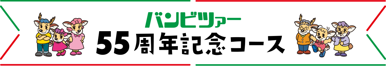 バンビツアー55周年記念コース