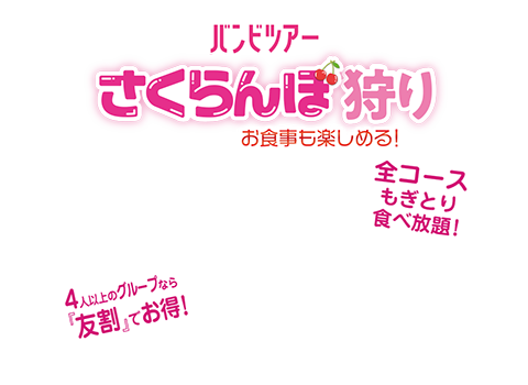 バンビツアー さくらんぼ狩り バンビツアー特設サイト