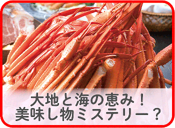 大地と海の恵み！　美味し物ミステリー？