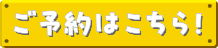 ご予約はこちら！
