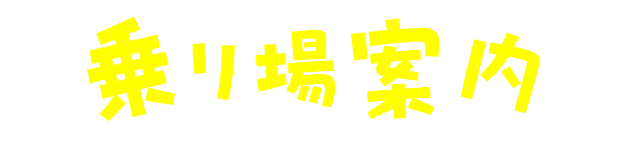 乗り場案内