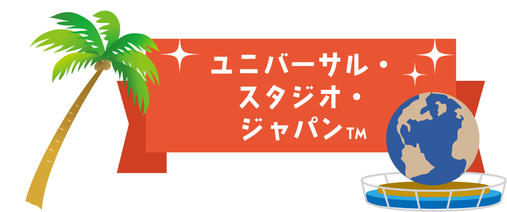 ユニバーサル・スタジオ・ジャパンTM