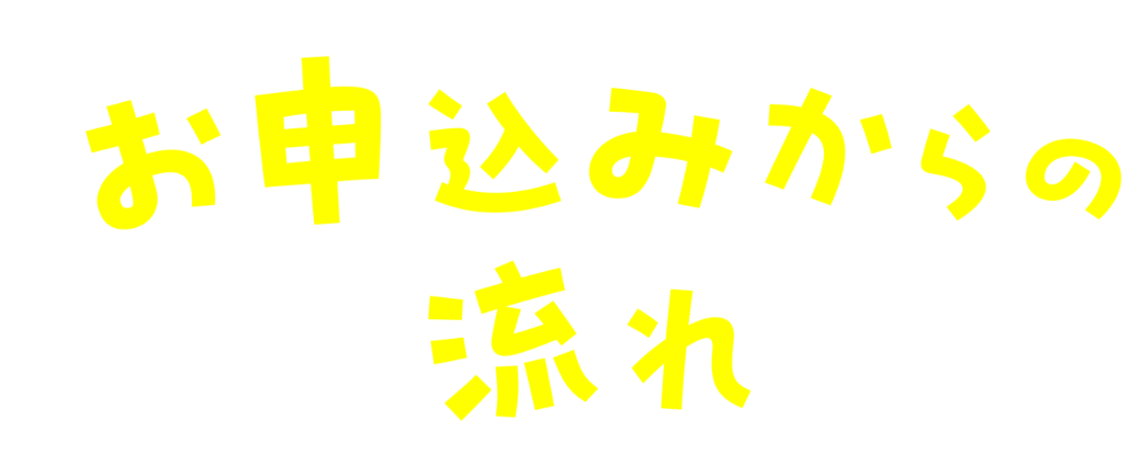 お申込みからの流れ
