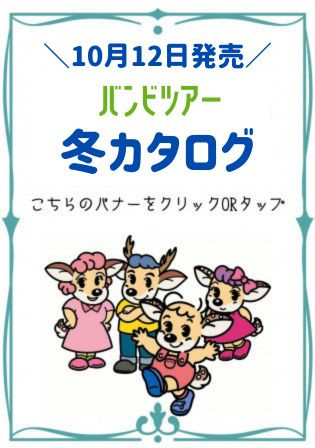 【10/12発行】バンビツアー冬カタログ