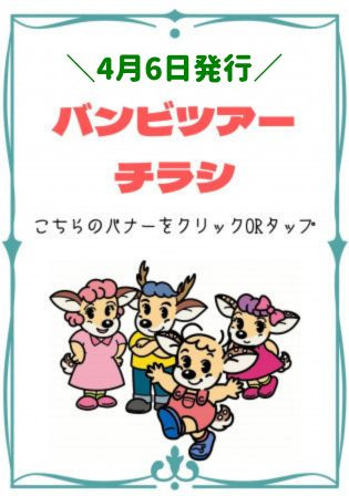 【4/6発行】バンビツアーチラシ