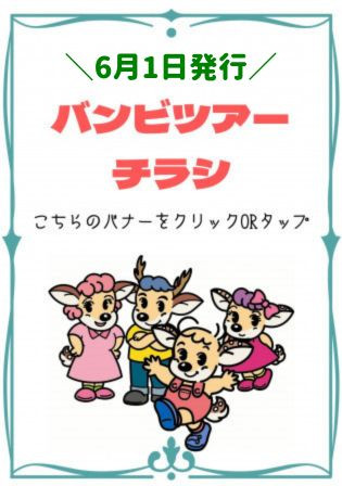 【6/1発行】バンビツアーチラシ