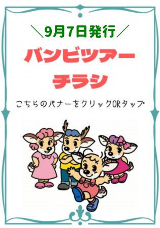 【9/7発行】バンビツアーチラシ