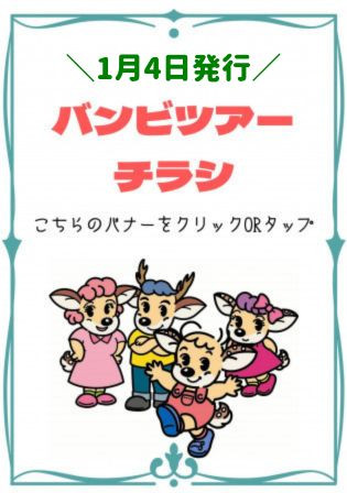 【1/4発行】バンビツアーチラシ