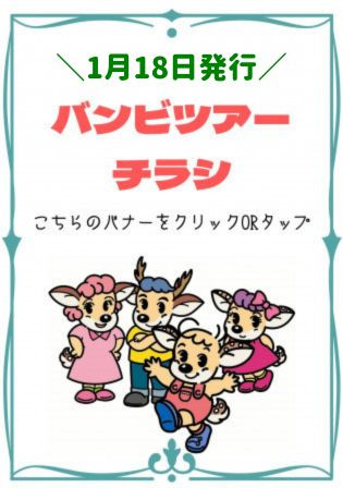 【1/16発行】バンビツアーチラシ