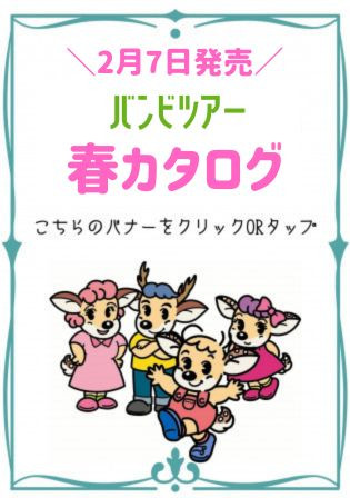【2/7発行】バンビツアー春カタログ