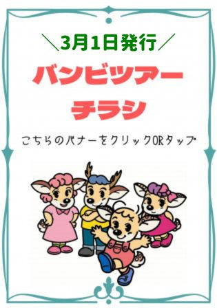 【3/1発行】バンビツアーチラシ