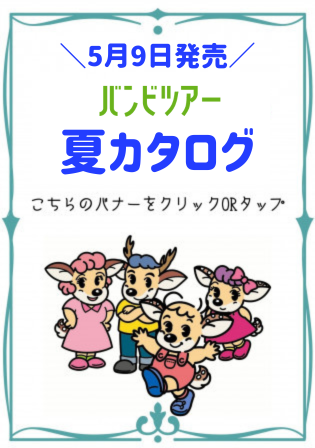 【5/9発行】バンビツアー夏カタログ