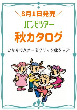 【8/1発行】バンビツアー秋カタログ