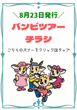 【8/23発行】バンビツアーチラシ
