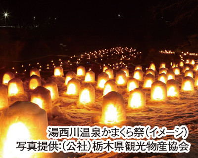 ﾌﾟﾚﾐｱﾑｸﾞﾗﾝｼｽで行く！日光東照宮と小江戸川越 湯西川温泉かまくら祭