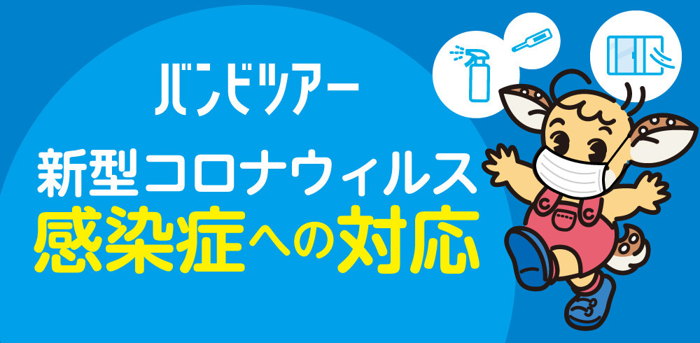 年06月25日更新 バンビツアー新型コロナウイルス感染症への対策 公式 バンビツアーで快適な旅 バスツアー 旅行なら遠州鉄道のバンビツアー