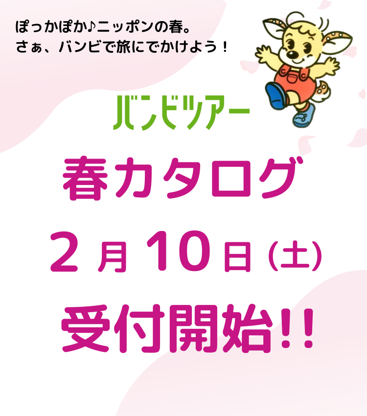 公式】バンビツアーで快適な旅。バスツアー・旅行なら遠州鉄道のバンビ 