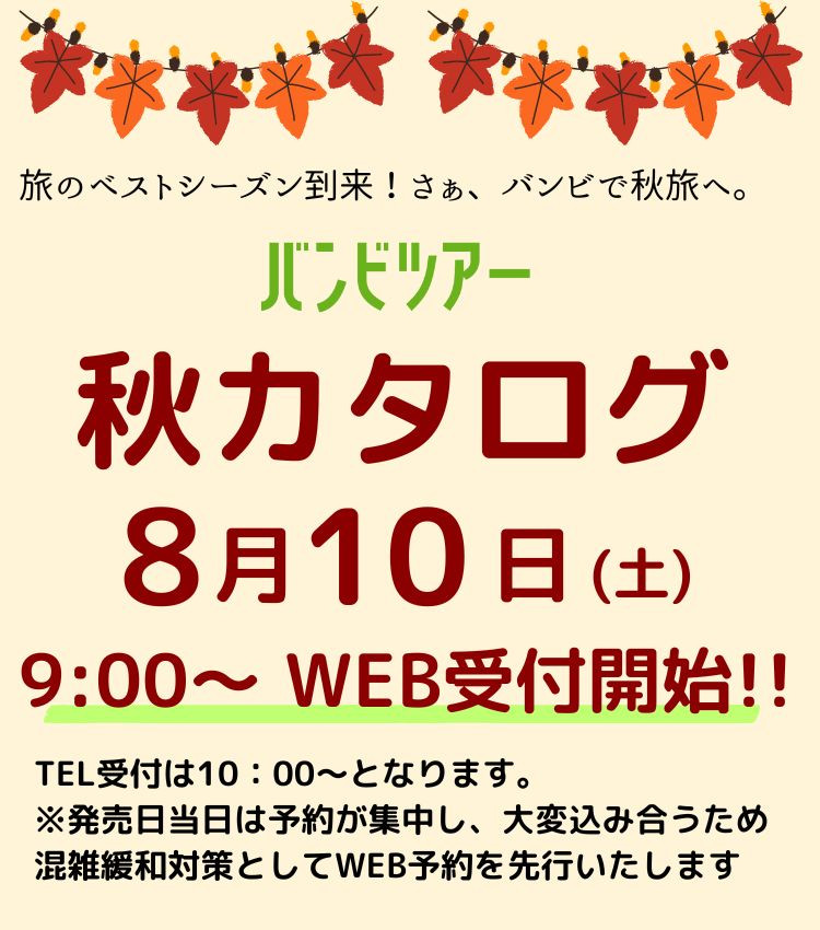 公式】バンビツアーで快適な旅。バスツアー・旅行なら遠州鉄道のバンビ 