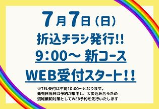 【7/7（日）9時よりWEB受付開始】新コースのご案内！