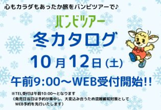 バンビツアー冬カタログ 10/12（土）受付スタート！