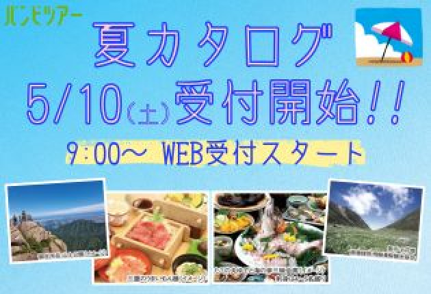 バンビツアー夏カタログ 5/10（土）受付スタート！