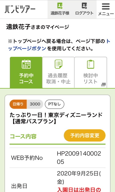 マイページ機能について知りたい 会員メニュー マイページの使い方 公式 バンビツアーで快適な旅 バスツアー 旅行なら遠州鉄道のバンビツアー